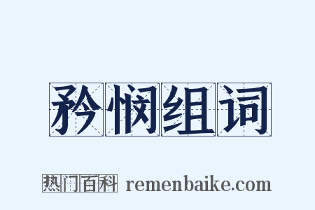 矜悯组词是什么意思的图片
